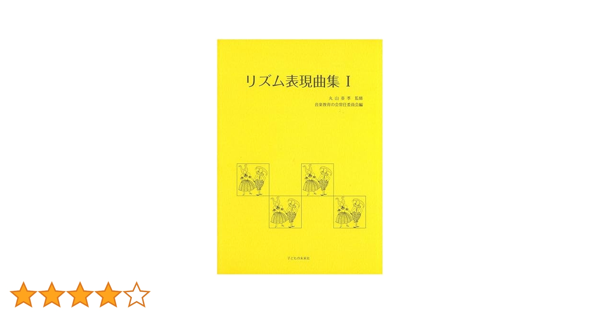 Amazon.co.jp: リズム表現曲集 I : 丸山 亜季, 音楽教育の会常任